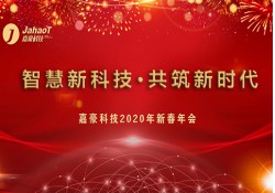 嘉豪科技2020年新春年會